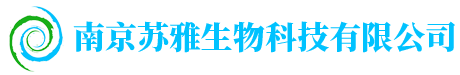 南京苏雅生物科技有限公司